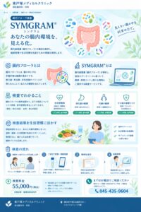 腸内フローラ検査（SYMGRAM）について